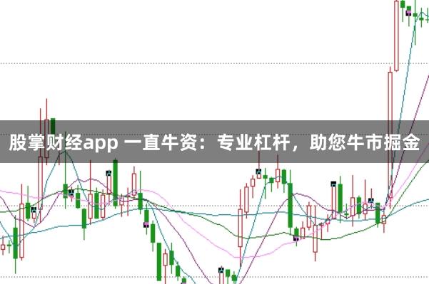 股掌财经app 一直牛资：专业杠杆，助您牛市掘金