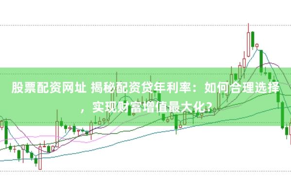 10倍的杠杆平台都是假的吗 炒股配资业务：高效资金利用，开启您的股市投资新篇章！