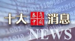 股权类基金配资 周末利好！央行，重磅！八部门发文：不少于200家！特朗普下通牒，集体暴跌！影响一周市场的十大消息