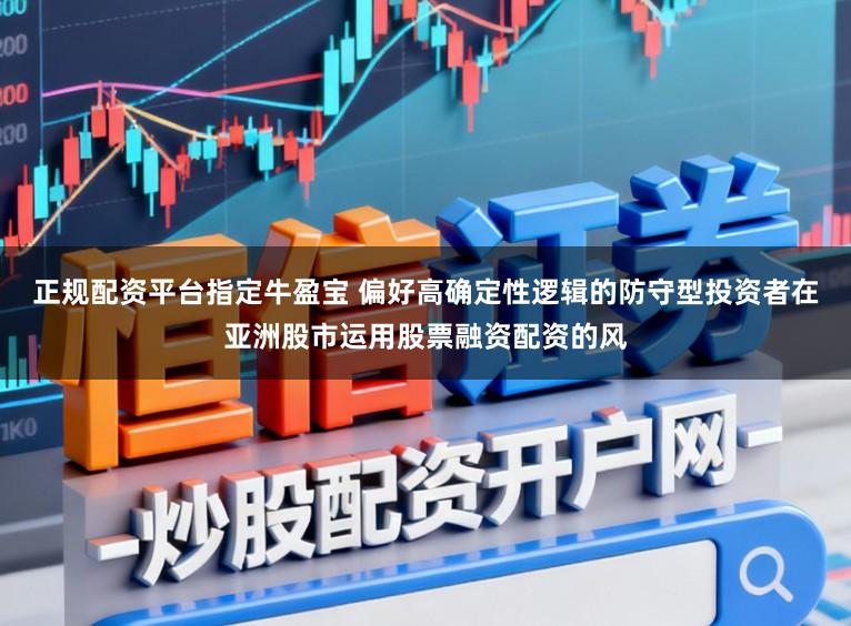 正规配资平台指定牛盈宝 偏好高确定性逻辑的防守型投资者在亚洲股市运用股票融资配资的风