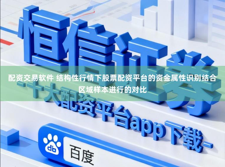 配资交易软件 结构性行情下股票配资平台的资金属性识别结合区域样本进行的对比