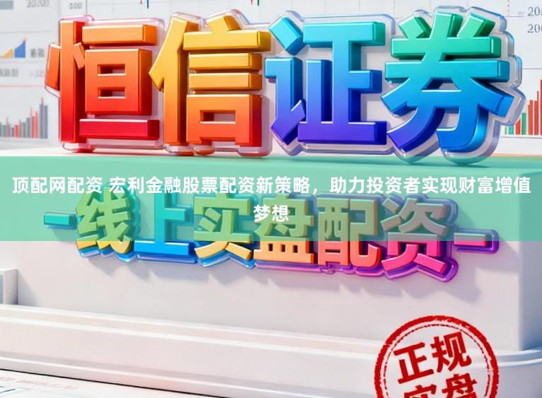 顶配网配资 宏利金融股票配资新策略，助力投资者实现财富增值梦想
