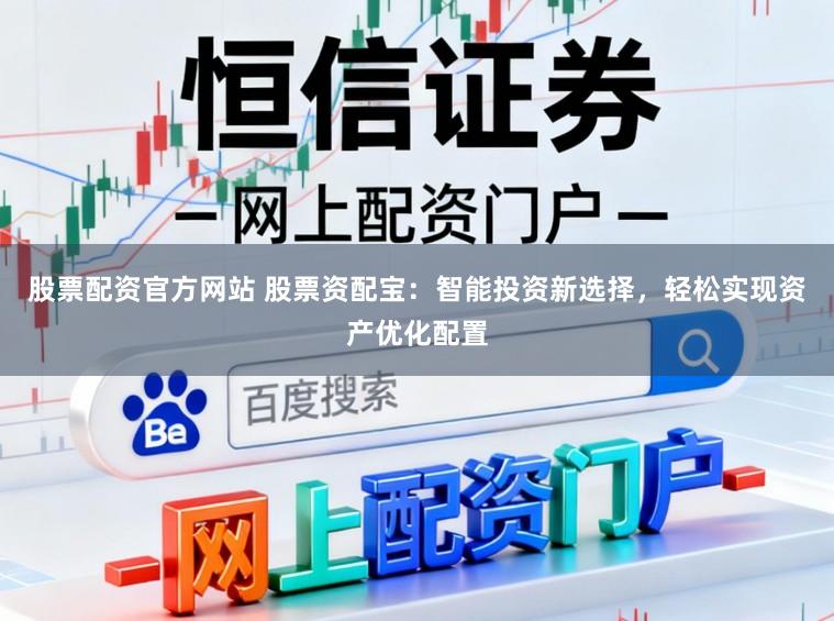 股票配资官方网站 股票资配宝：智能投资新选择，轻松实现资产优化配置