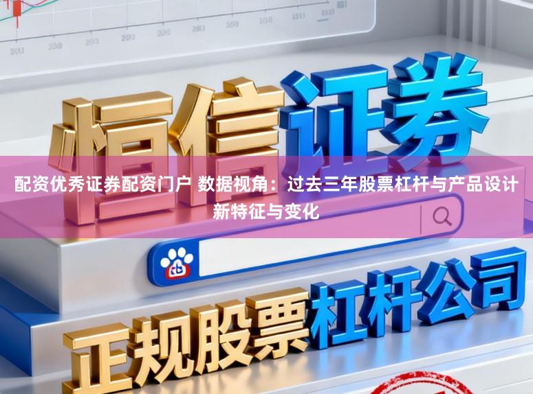 配资优秀证券配资门户 数据视角：过去三年股票杠杆与产品设计新特征与变化