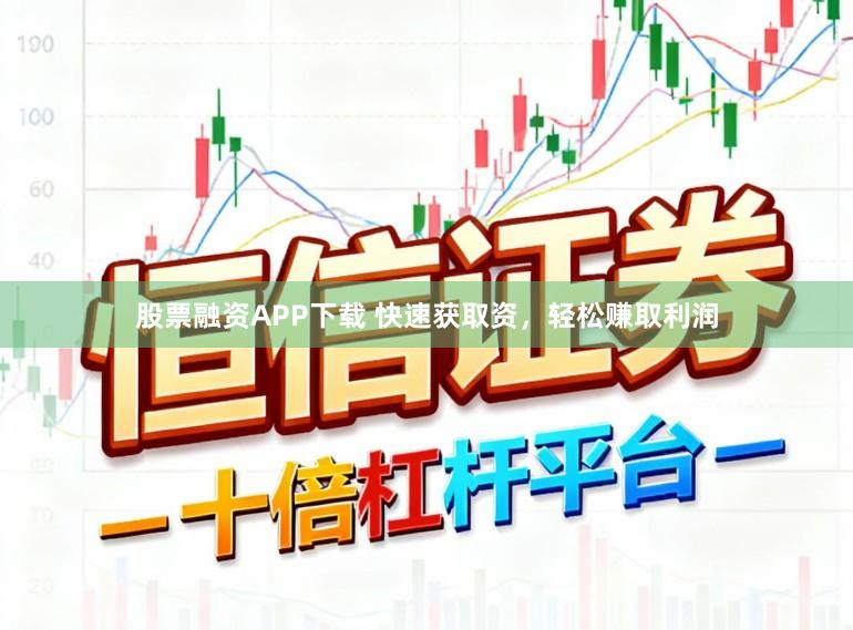 股票融资APP下载 快速获取资，轻松赚取利润